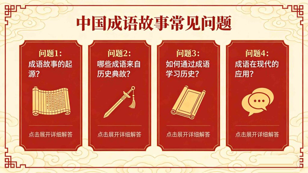 frequently asked questions about chinese chengyu stories