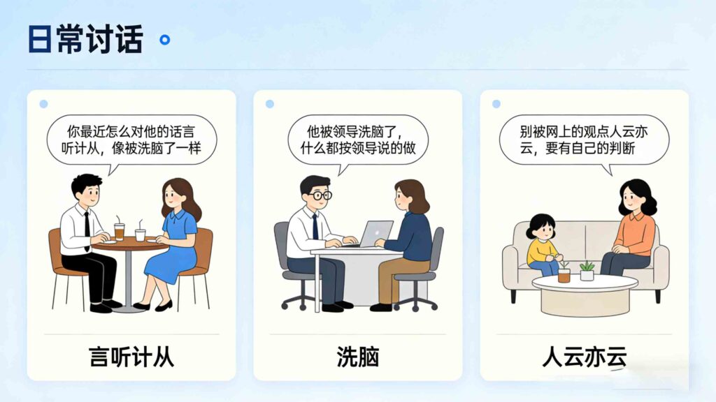 How to use Chinese idioms for brainwashed in daily sentences